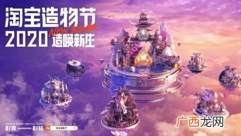 淘宝造物节2020参加方法