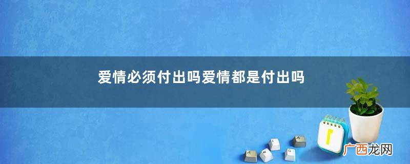 爱情必须付出吗爱情都是付出吗