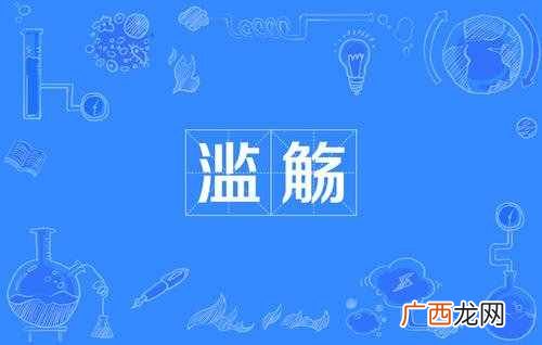 滥觞的意思？滥觞是什么意思?