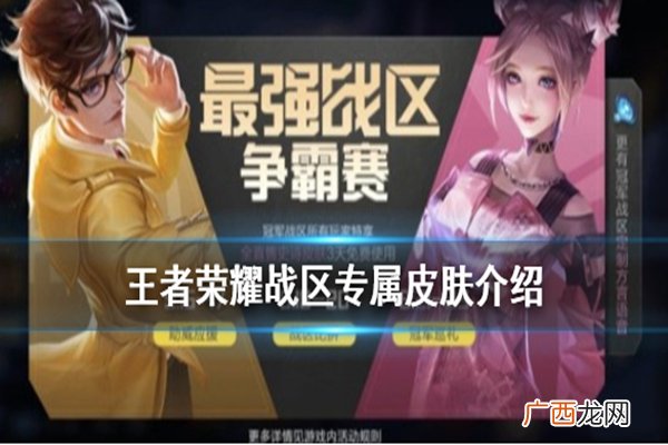王者荣耀广东战区专属皮肤汇总一览