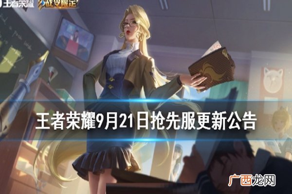 王者荣耀9月21日体验服更新内容公告