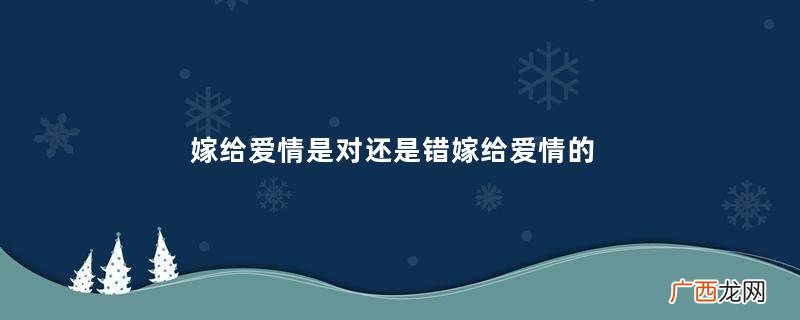 嫁给爱情是对还是错嫁给爱情的人最后都怎么样了