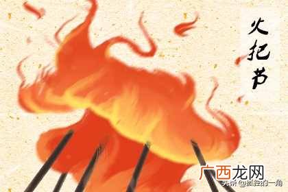 火把节是哪个族的?火把节是哪个民族的传统节日
