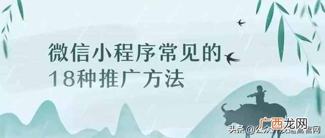 微信小程序的推广方法集锦