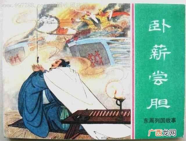 卧薪尝胆是什么意思？原文、译文及历史典故
