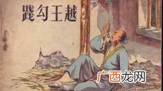 卧薪尝胆是什么意思？原文、译文及历史典故