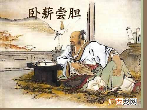 卧薪尝胆是什么意思？原文、译文及历史典故