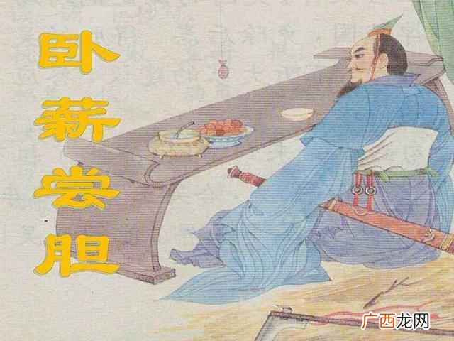卧薪尝胆是什么意思？原文、译文及历史典故