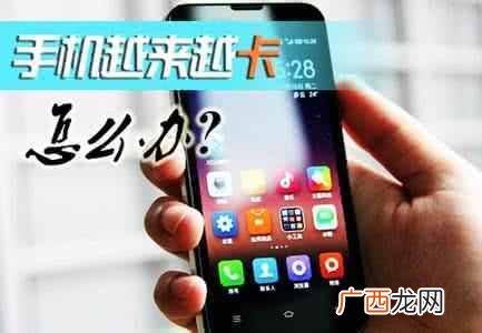 安卓手机越用越慢怎么办？教你一招瞬速提速