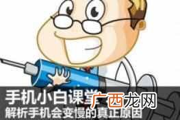安卓手机越用越慢怎么办？教你一招瞬速提速