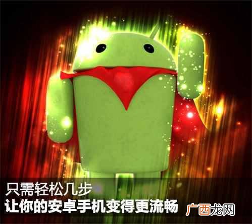 安卓手机越用越慢怎么办？教你一招瞬速提速