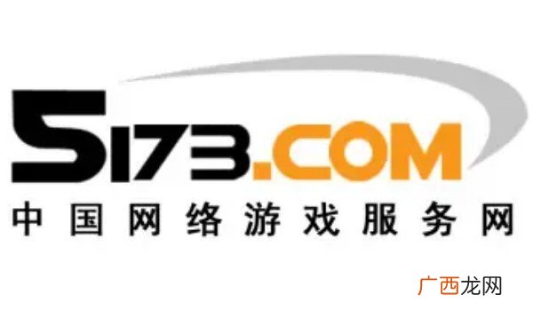 十大游戏交易平台排行榜 5173平台荣获中国游戏产业优秀服务商奖