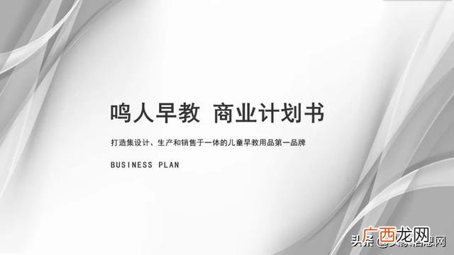 早教创业计划书 创新创业计划书早教