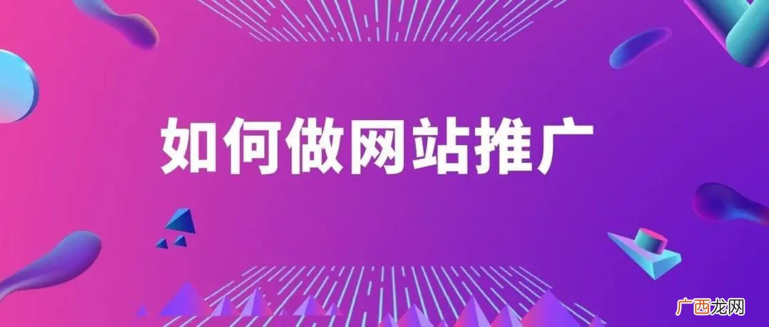 推广网站的5种方式 网上怎么宣传自己的网站