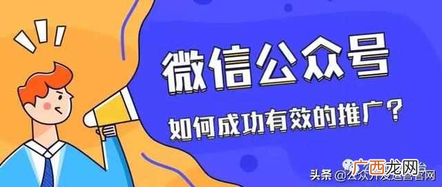 微信公众号如何成功有效的推广？