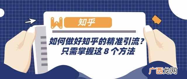 知乎推广引流只需掌握这8个方法