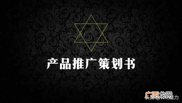 产品推广策划书怎么写？5个模块具体方法模板全面提升产品竞争力