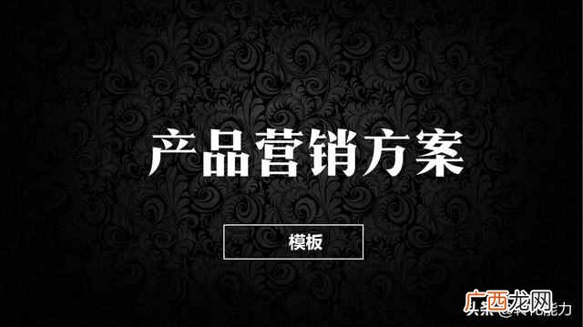 产品推广策划书怎么写？5个模块具体方法模板全面提升产品竞争力