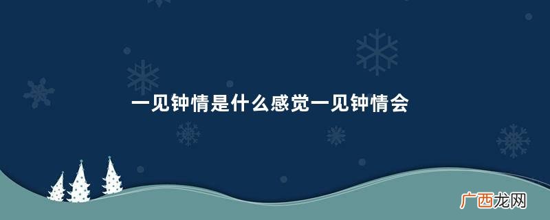 一见钟情是什么感觉一见钟情会长久吗