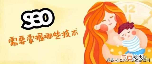 seo需要掌握哪些技术