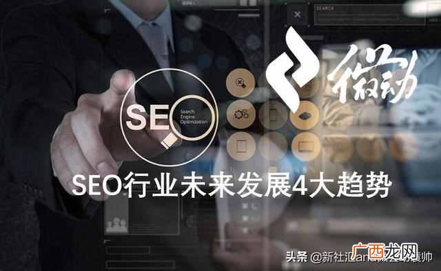 SEO行业未来发展4大趋势