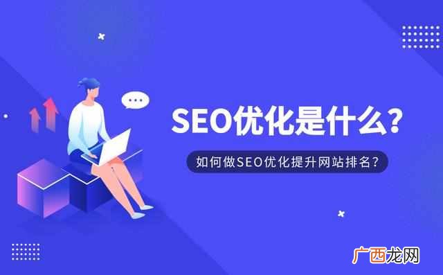 SEO优化怎么做有助于提升网站排名？