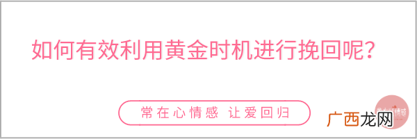 挽回死心老公的最佳时期，掌握四个挽回黄金时机