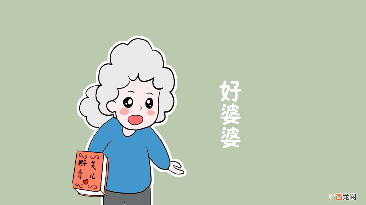 什么样的婆婆不受待见哪些婆婆不受待见
