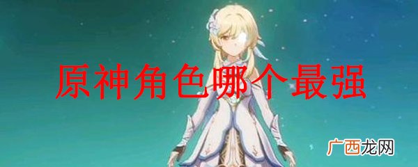 原神2020角色排行榜
