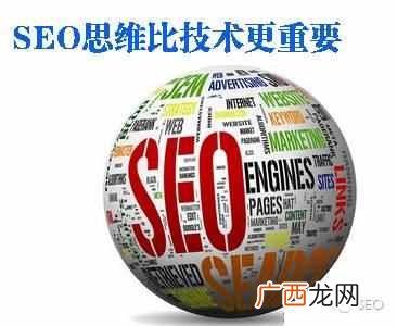 网站SEO优化：思维比技术的地位更高