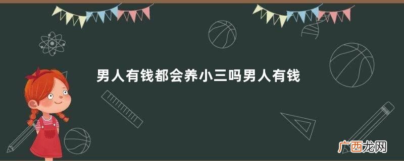 男人有钱都会养小三吗男人有钱都会出轨吗