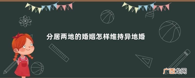 分居两地的婚姻怎样维持异地婚姻如何培养感情