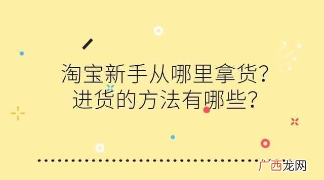 淘宝新手怎么进货？淘宝所有的进货渠道都在这
