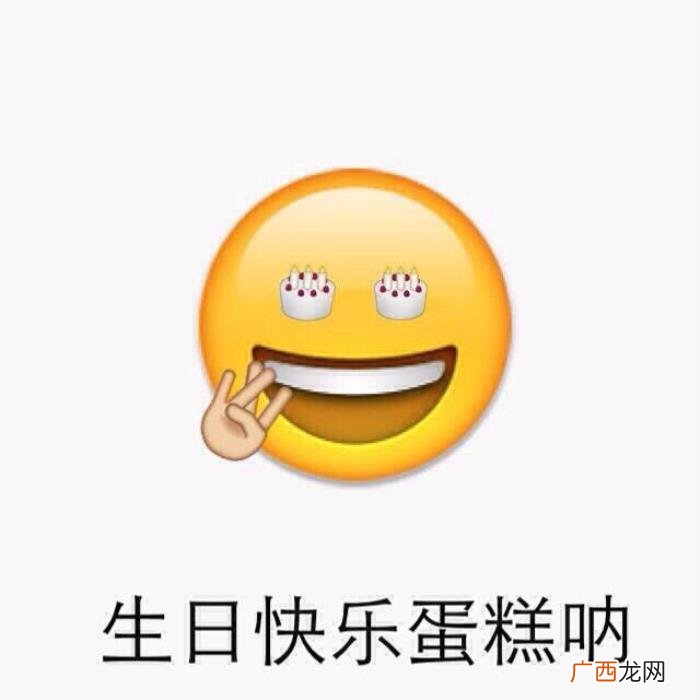 生日快乐表情包记得收藏哦~ 生日快乐配图