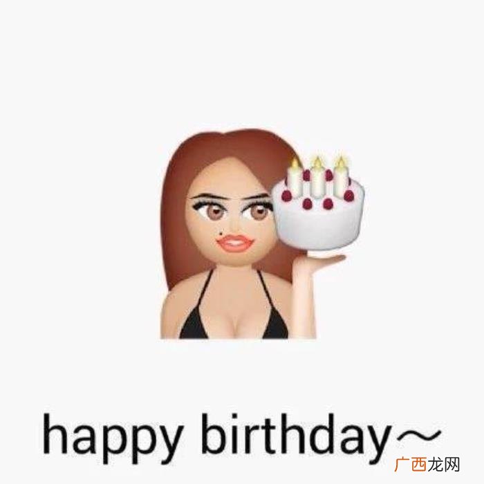 生日快乐表情包记得收藏哦~ 生日快乐配图
