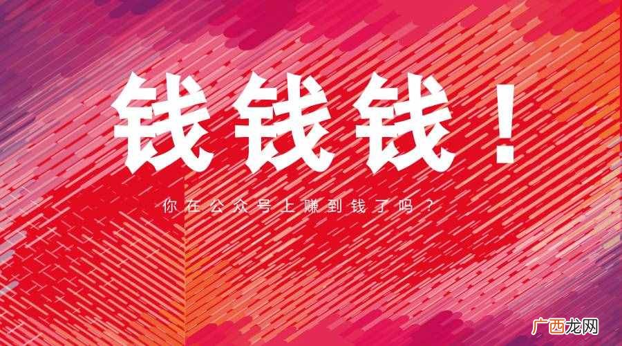 揭秘公众号赚钱内幕 公众号赚钱是真的吗
