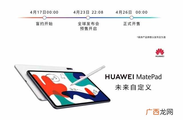 华为MatePad上架京东：4月23日正式发布