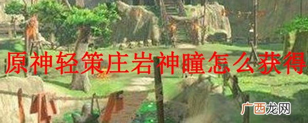 原神轻策庄岩神瞳获得方法