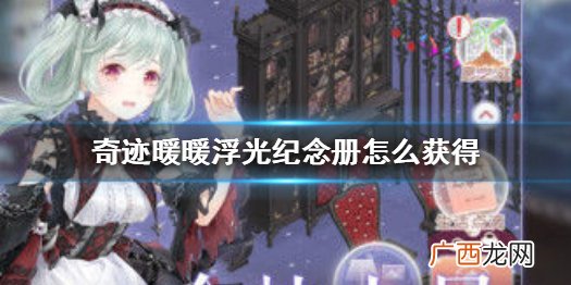 奇迹暖暖浮光纪念册怎么获得