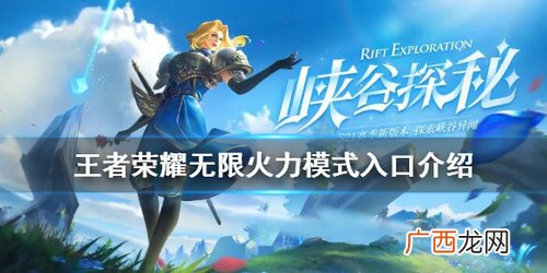 王者荣耀无限火力模式入口位置分享