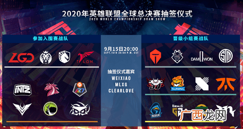 lol全球总决赛抽签仪式开启时间分享