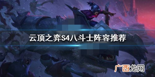 云顶之弈S4极限8斗士阵容搭配攻略