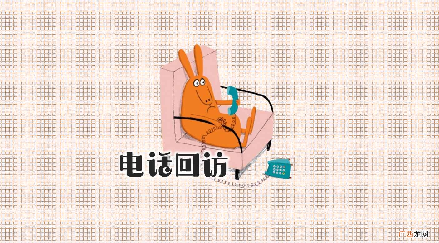 全面了解电话回访的作用 2020年电话回访的目的和意义