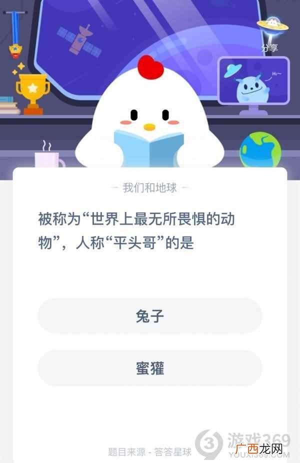 被称为“世界上最无所畏惧的动物”人称“平头哥”的是？支付宝蚂蚁