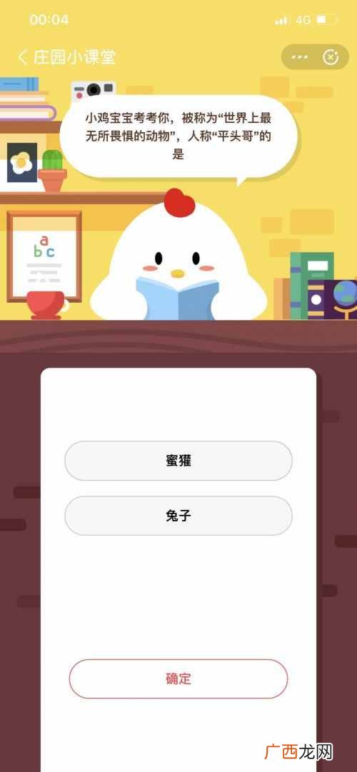 被称为“世界上最无所畏惧的动物”，人称“平头哥”的是？ 蚂蚁庄园