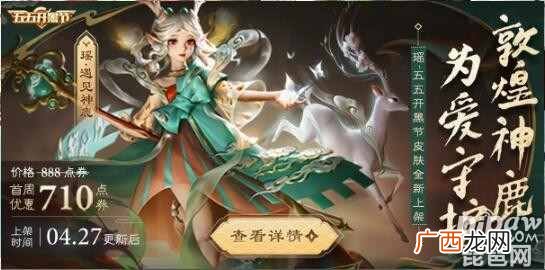 王者荣耀瑶遇见神鹿4月27日上线 瑶遇见神鹿可以免费领吗?
