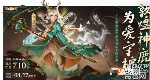 王者荣耀瑶新皮肤遇见神鹿多少钱 五五开黑节专属皮肤今日上线