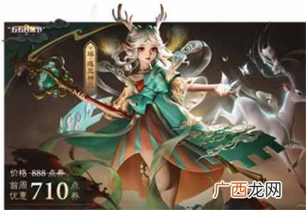 王者荣耀瑶遇见神鹿多少钱 王者荣耀瑶遇见神鹿皮肤价格介绍