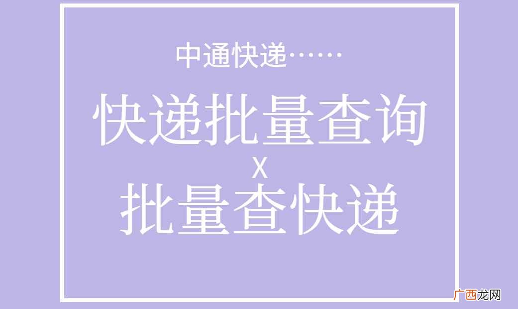 中通快递查单步骤 中通快递查单跟踪派件员电话