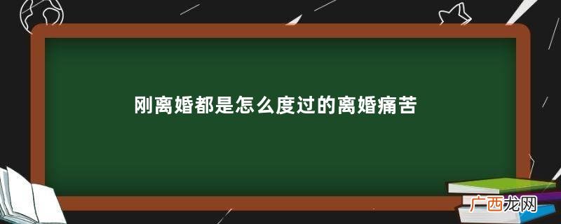 刚离婚都是怎么度过的离婚痛苦期五个阶段